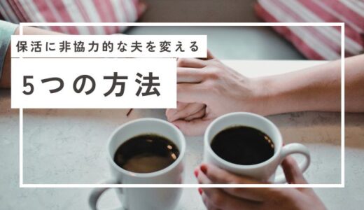 保活はママの仕事じゃない！非協力的な夫を変える5つの方法